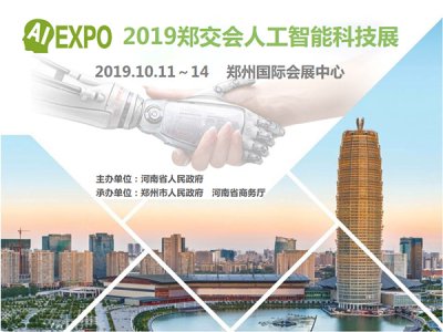 2019郑交会人工智能科技展
