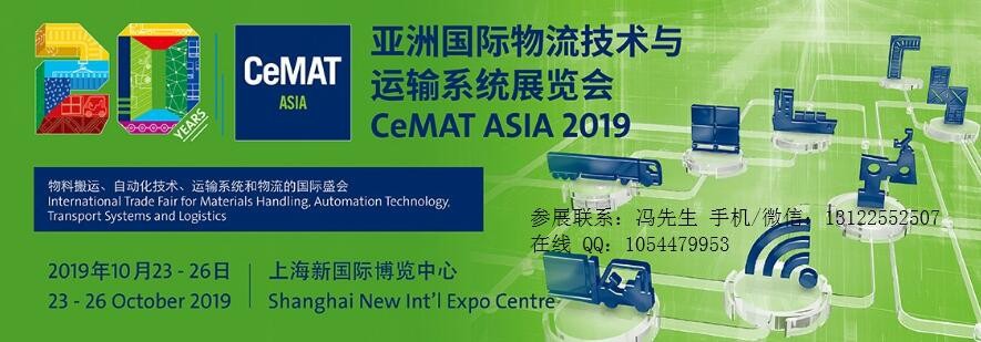2019CeMAT ASIA-上海国际物流展