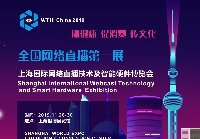 2019上海国际网络直播技术