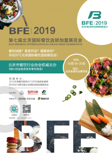 2019第七届北京国际餐饮连锁加盟展览会图集