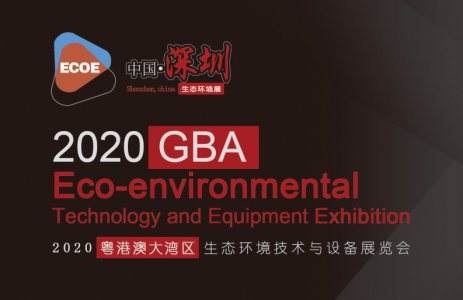 2020粤港澳大湾区生态环境技术与设备展览会图集