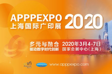 APPPEXPO 2020 上海国际广印展