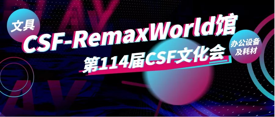 文具展预告丨探索文具零售业新机遇，第114届CSF文化会超强阵容与您相约2020年！