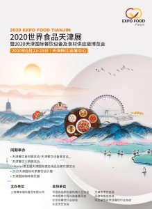 2020世界食品天津展招展书
