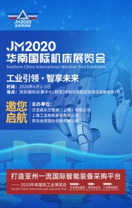 JM2020华南国际机床展览会