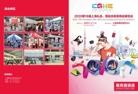 2020第18届上海国际礼品、赠品及家居用品展览会图集