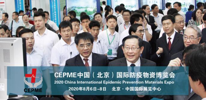 2020北京防疫物资展