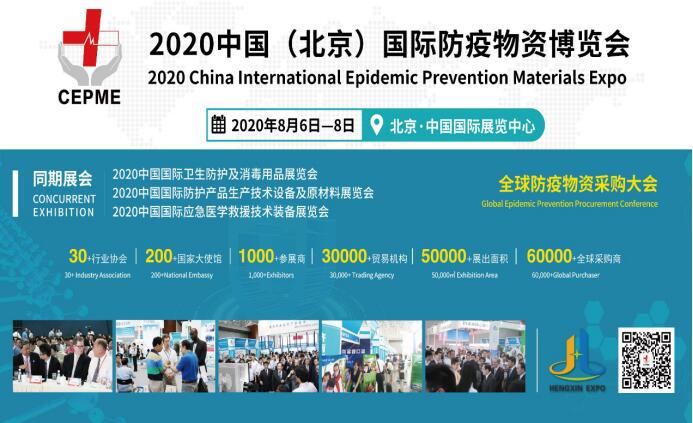2020北京防疫物资展