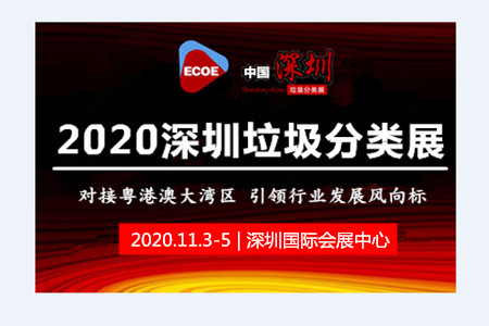 粤港澳垃圾分类展-2020中国(深圳)垃圾分类处理技术设备展览会