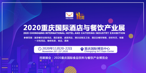 2020重庆国际酒店与餐饮产