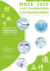 2020北京国际医用防护用品