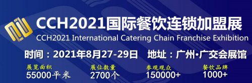 2021广州CCH国际餐饮连锁加盟展览会往届图集
