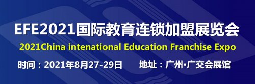 EFE2021广州国际教育连锁加盟展览会往届图集