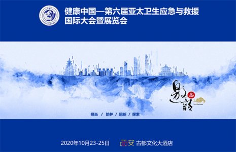 健康中国—第六届亚太卫生应急与救援国际大会暨展览会图集