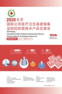 2020北京国际公共医疗卫生基建储备及防控防疫技术产品交易会图集
