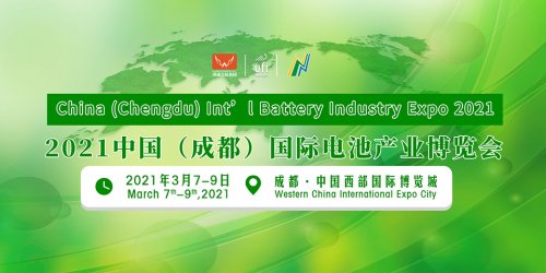 2021中国（成都）国际电池产业博览会图集