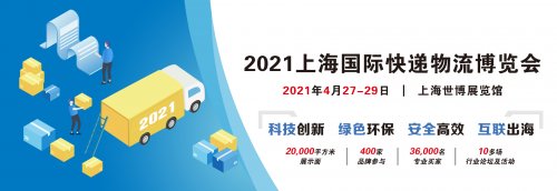 2021上海国际快递物流博览会图集