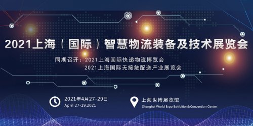 2021上海国际智慧物流装备