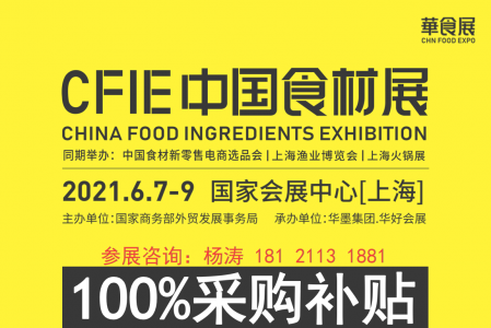 2021CFIE中国食材展(华食展)上海食材展图集