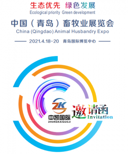 2021中国（青岛）畜牧业博览会图集