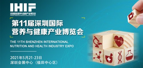 2021深圳国际营养与健康产业博览会图集