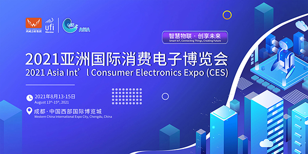 2021亚洲国际消费电子博览会图集