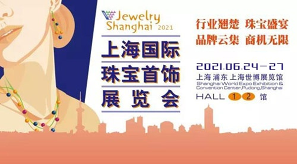 2021上海国际珠宝首饰展览