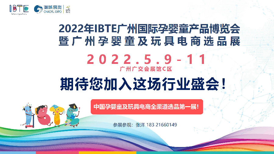 IBTE 2022 广州童博会招展函(1)_26.jpg