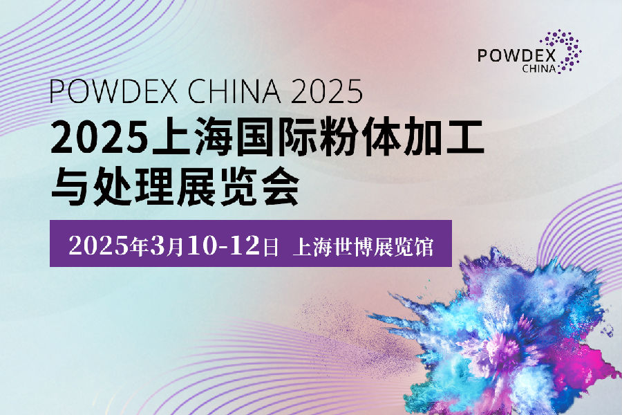 2025上海国际粉体加工与处理展 1200x800.jpg