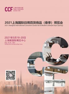 CCF 2021上海国际日用百货商品(春季)博览会图集