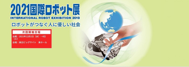 2021日本机器人展