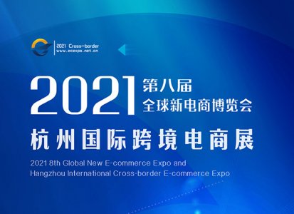 2021第八届杭州国际跨境电