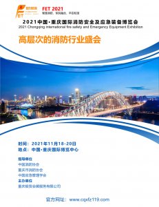 2021中国·重庆国际消防安全及应急装备博览会图集