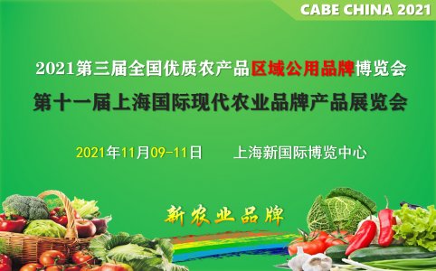 2021第11届上海国际现代农业品牌产品展览会图集
