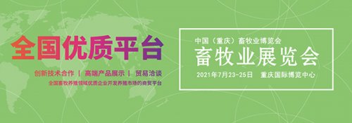2021中国（重庆）畜牧业博览会图集