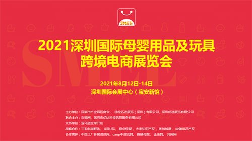 2021深圳国际母婴用品及玩具跨境电商展览会图集