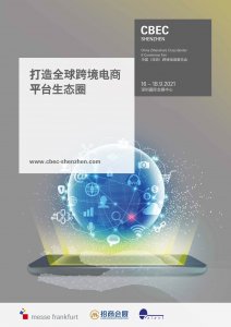 2021中国（深圳）跨境电商展览会图集