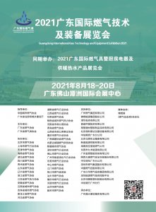 2021广东国际燃气技术及装备展览会往届图集