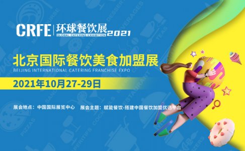 CRFE2021北京国际餐饮美食加盟展往届图集
