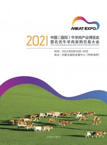 2021中国（国际）牛羊肉产