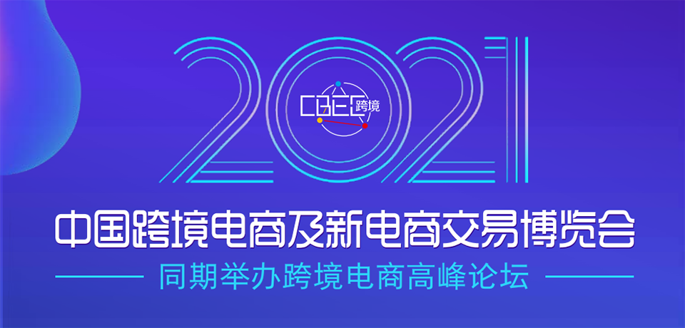 2021中国跨境电商及新电商交易博览会图集