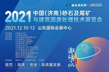 2021年中国（济南）砂石/尾矿与建筑固废处理技术展览会图集