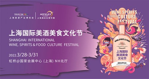 2022上海国际美酒美食文化