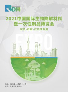2021中国国际生物降解材料暨一次性制品博览会图集