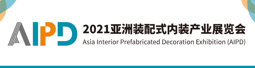 2021上海装配式内装产业展 AIPD装配式内装展 第1张-SURFACES China 图片
