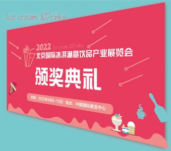 CRFE2022北京国际冰淇淋暨饮品产业展览会图集