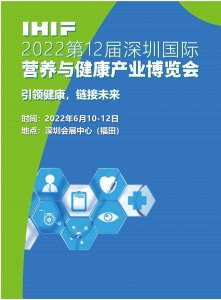 2022第十二届深圳国际健康