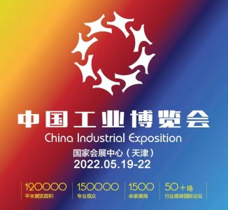 2022中国工业博览会 China