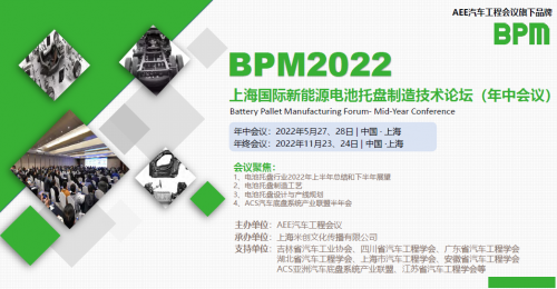 BPM2022上海国际新能源电池托盘制造技术论坛图集