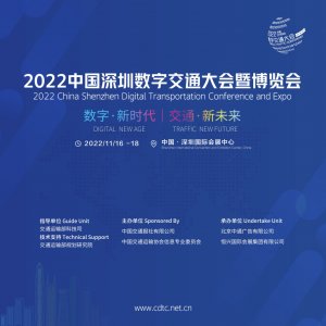 2022中国深圳数字交通大会暨博览会图集